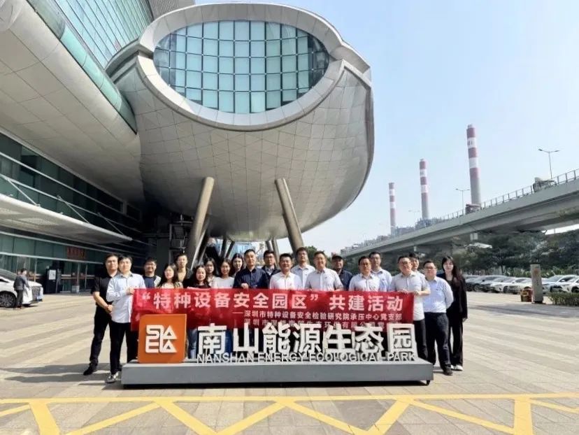 党建引领聚合力 共建交流促发展——深能环保南部公司与特检院共筑特种设备安全防线